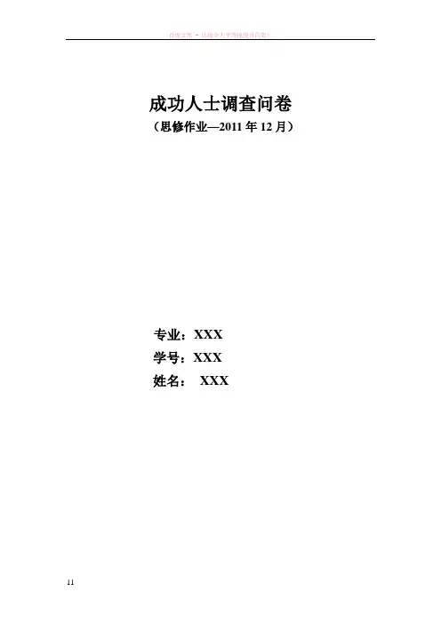 成功人士调查问卷之调查结果与分析