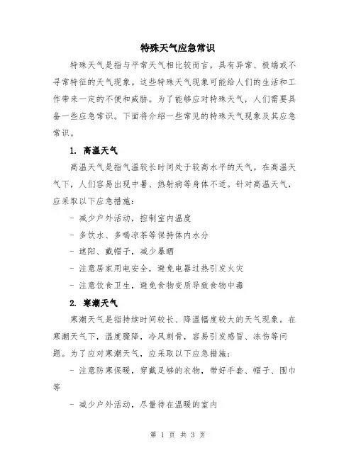 特殊天气应急常识