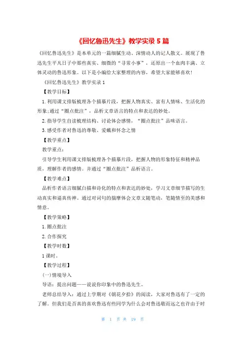 《回忆鲁迅先生》教学实录5篇