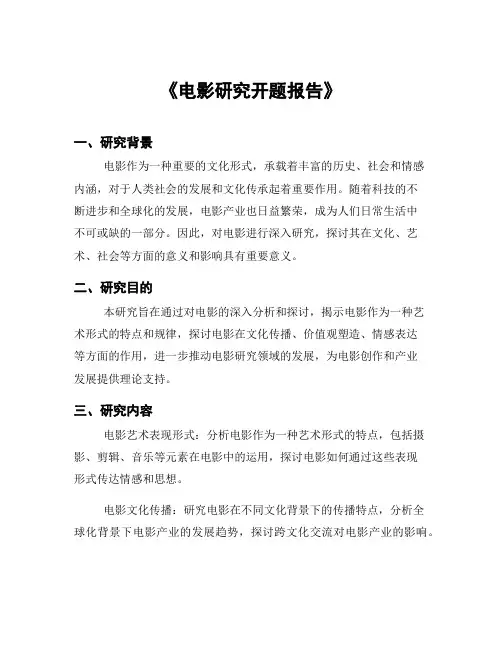 《电影研究开题报告》