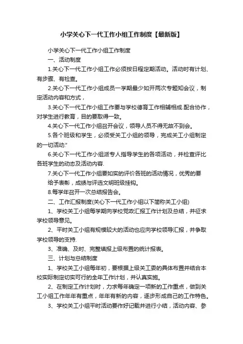 小学关心下一代工作小组工作制度【最新版】