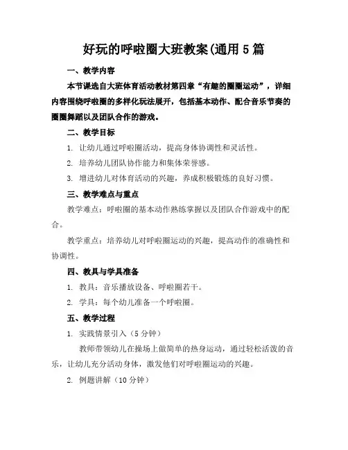 好玩的呼啦圈大班教案(通用5篇