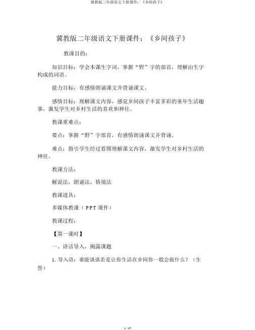 冀教版二年级语文下册课件：《乡下孩子》