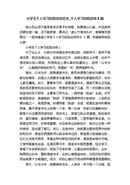 小学生个人学习经验总结范文_个人学习经验总结5篇
