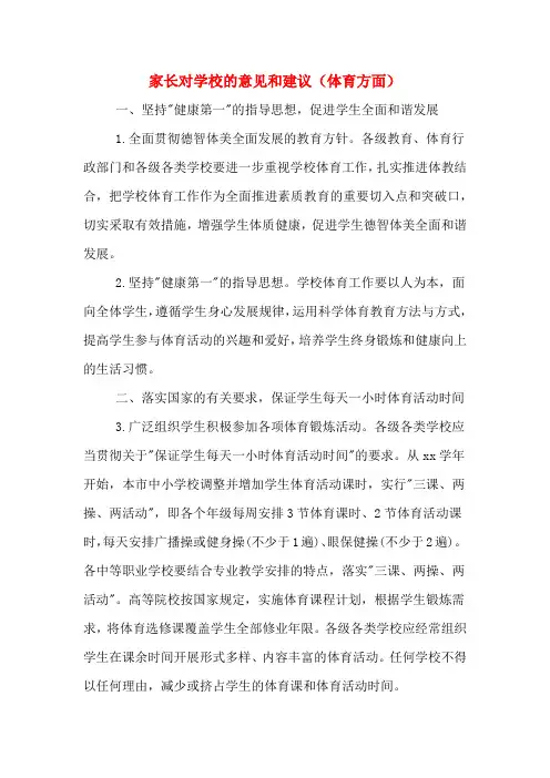 家长对学校的意见和建议(体育方面)