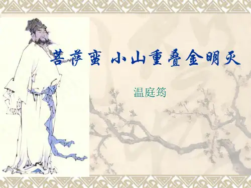 《菩萨蛮》温庭筠课件