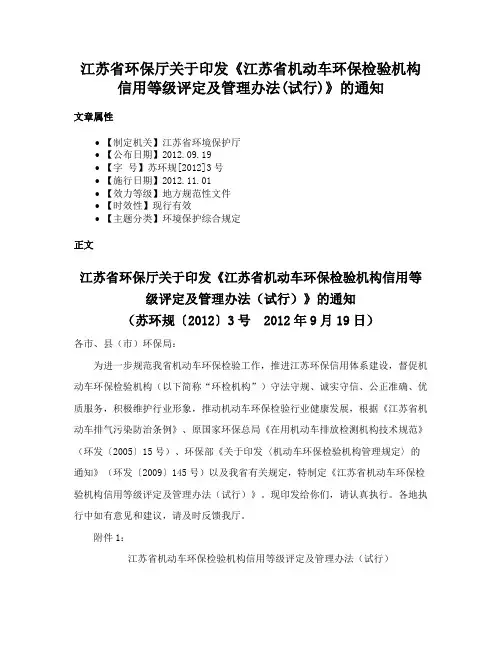 江苏省环保厅关于印发《江苏省机动车环保检验机构信用等级评定及管理办法(试行)》的通知