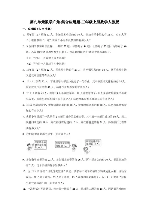三年级上册数学高频考点 第九单元数学广角-集合应用题(提高)培优卷