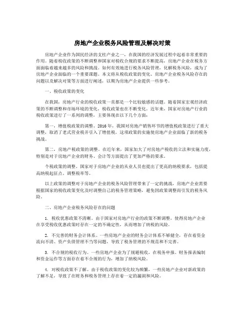 房地产企业税务风险管理及解决对策