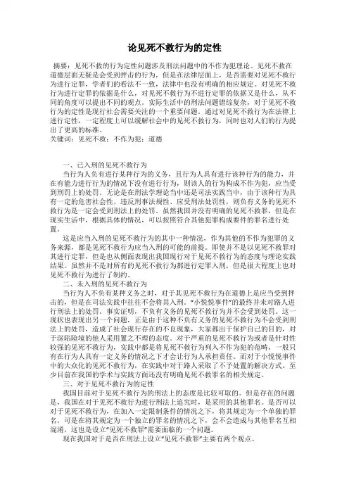论见死不救行为的定性