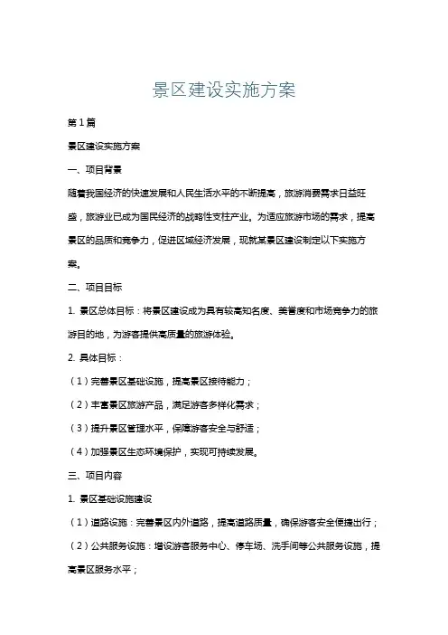 景区建设实施方案