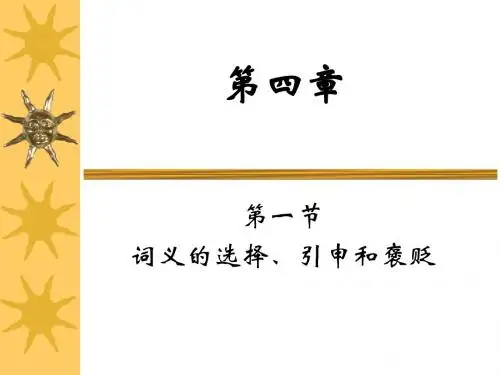 week 7 第四章1词义的选择、引申和褒贬