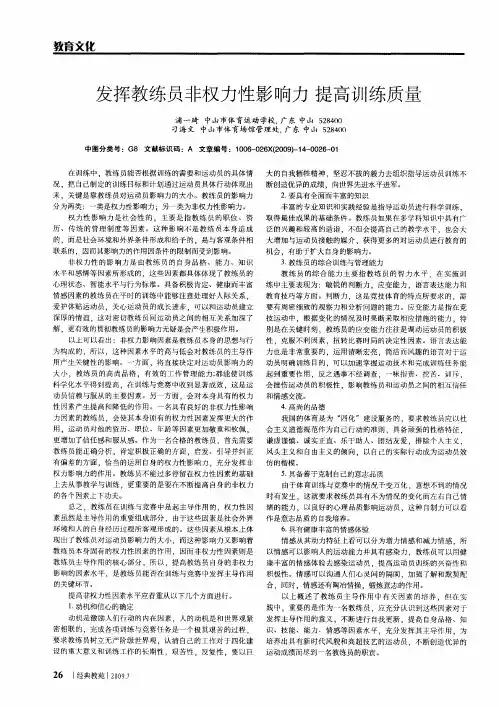 发挥教练员非权力性影响力 提高训练质量