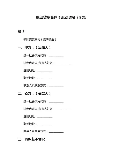 银团贷款合同(流动资金)5篇