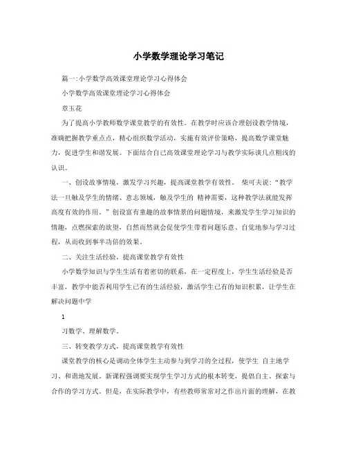 小学数学理论学习笔记
