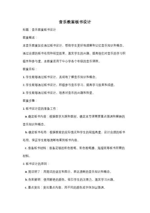 音乐教案板书设计
