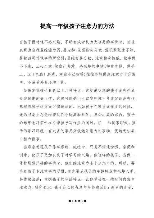 提高一年级孩子注意力的方法