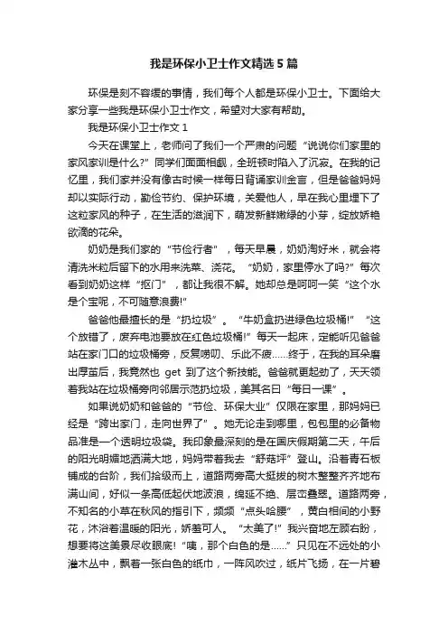 我是环保小卫士作文精选5篇