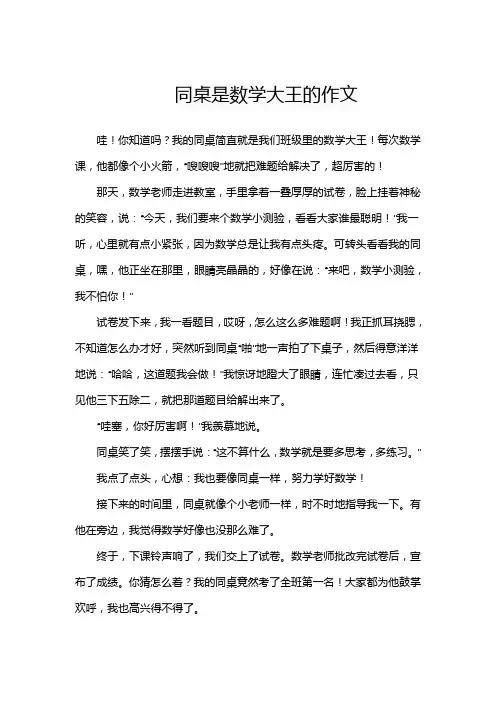 写数学大王的作文三年级
