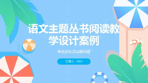语文主题丛书阅读教学设计案例