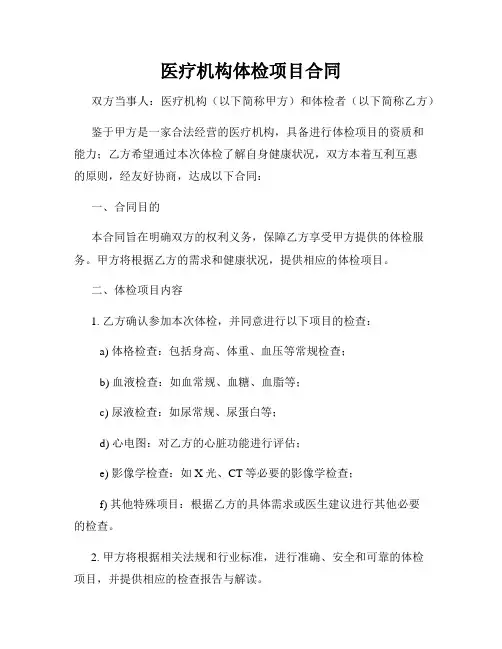 医疗机构体检项目合同