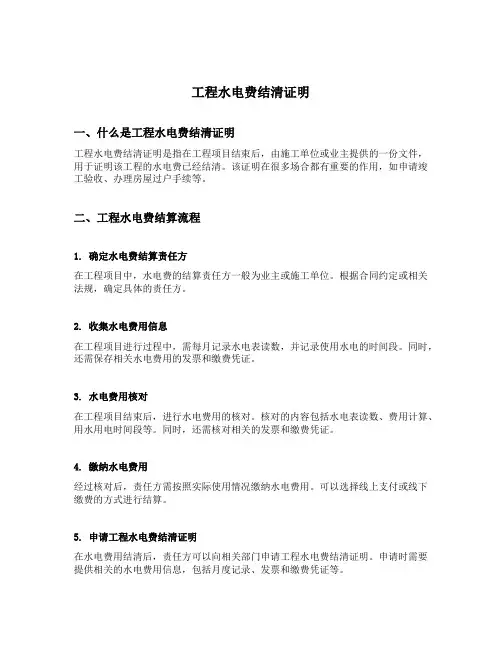 工程水电费结清证明