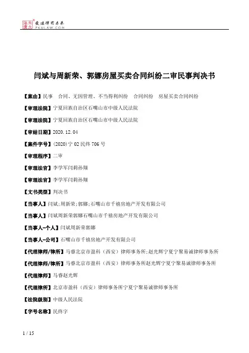 闫斌与周新荣、郭娜房屋买卖合同纠纷二审民事判决书