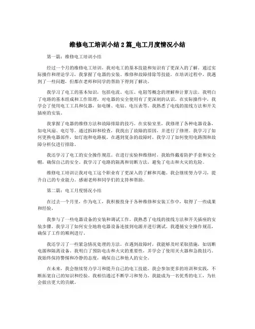 维修电工培训小结2篇_电工月度情况小结
