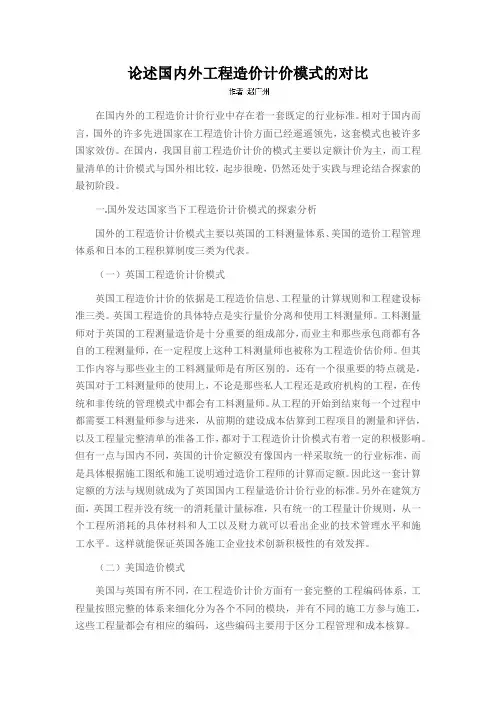 论述国内外工程造价计价模式的对比