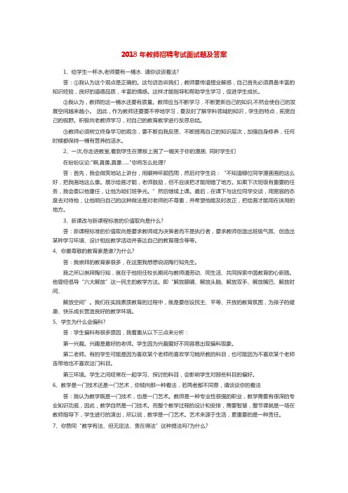 2018年教师招聘考试面试题及答案
