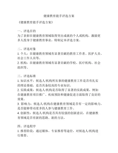 健康教育能手评选方案