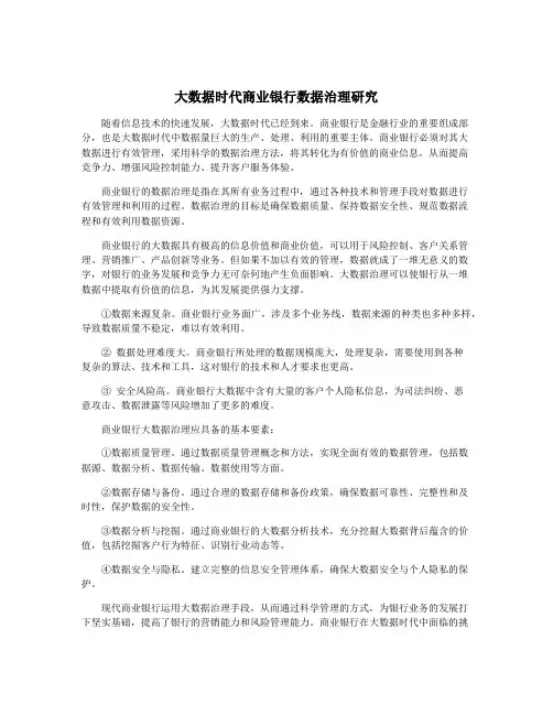 大数据时代商业银行数据治理研究