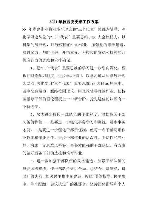 2021年校园党支部工作计划1