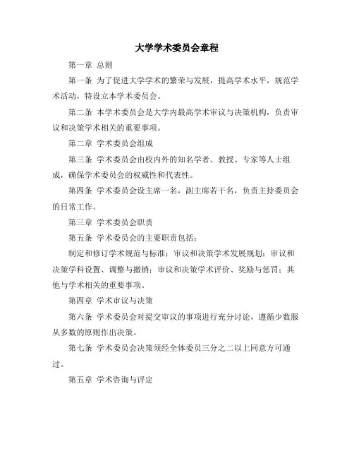 大学学术委员会章程