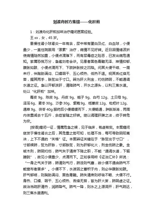 刘渡舟时方集锦——化肝煎