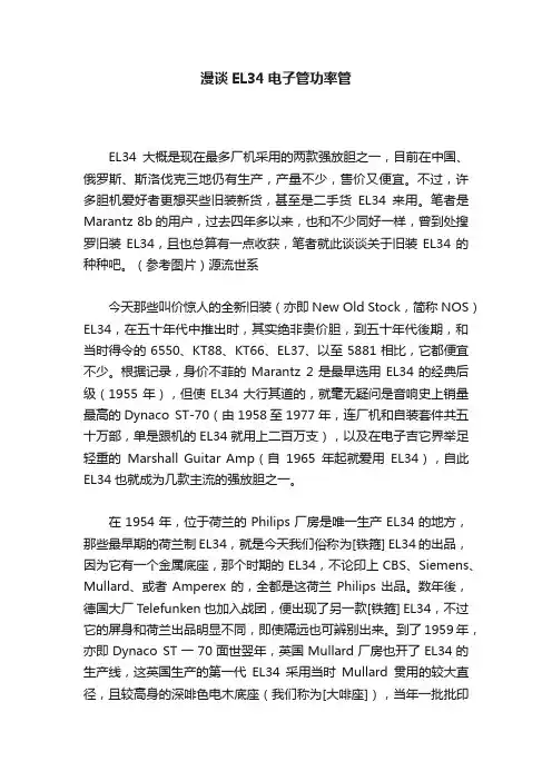漫谈EL34电子管功率管