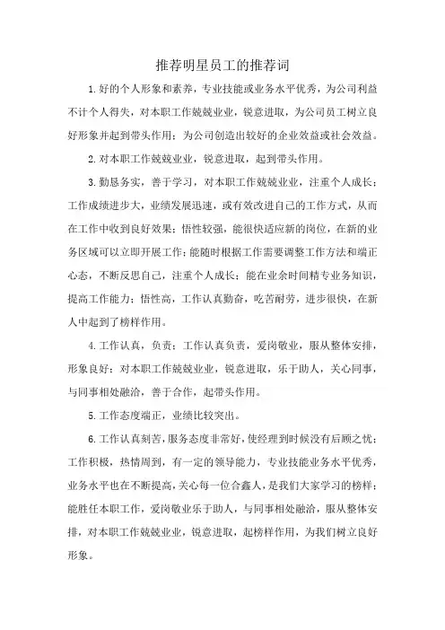 推荐明星员工的推荐词
