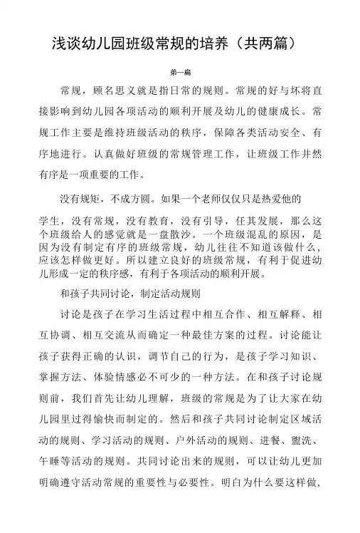 浅谈幼儿园班级常规的培养共两篇