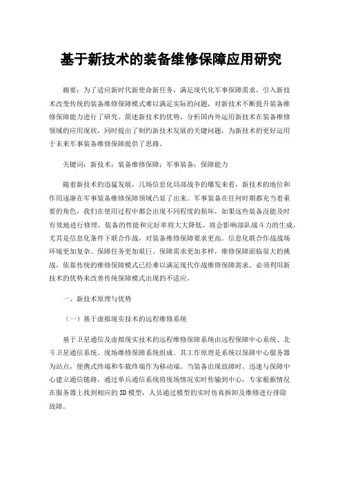 基于新技术的装备维修保障应用研究