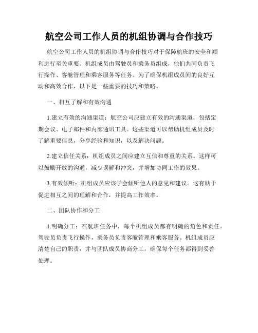 航空公司工作人员的机组协调与合作技巧