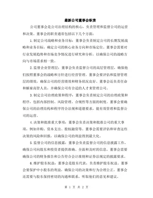 最新公司董事会职责