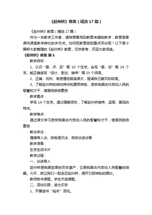 《赵州桥》教案（精选17篇）
