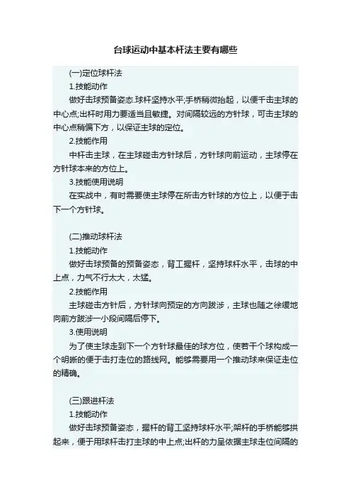 台球运动中基本杆法主要有哪些