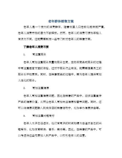 老年群体销售方案