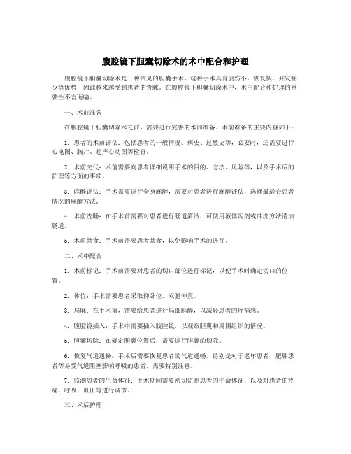 腹腔镜下胆囊切除术的术中配合和护理