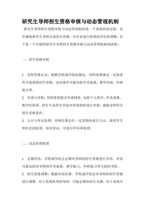 研究生导师招生资格审核与动态管理机制