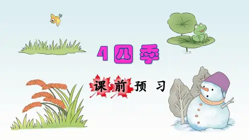 部编版一年级语文上册第4课《四季》优秀课件(共113张PPT)
