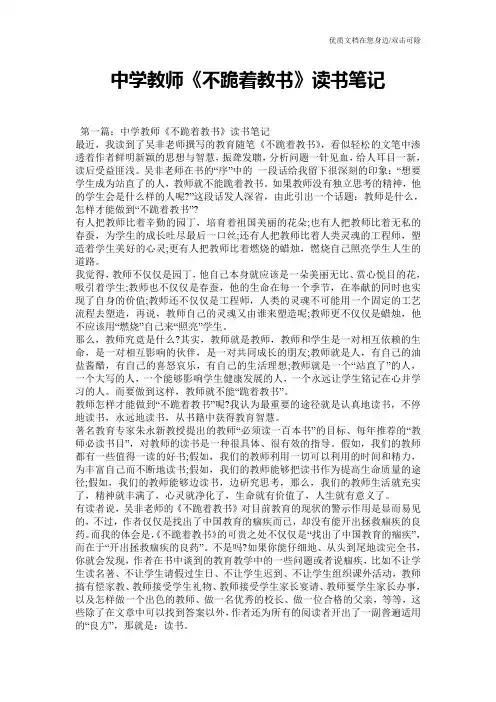中学教师《不跪着教书》读书笔记