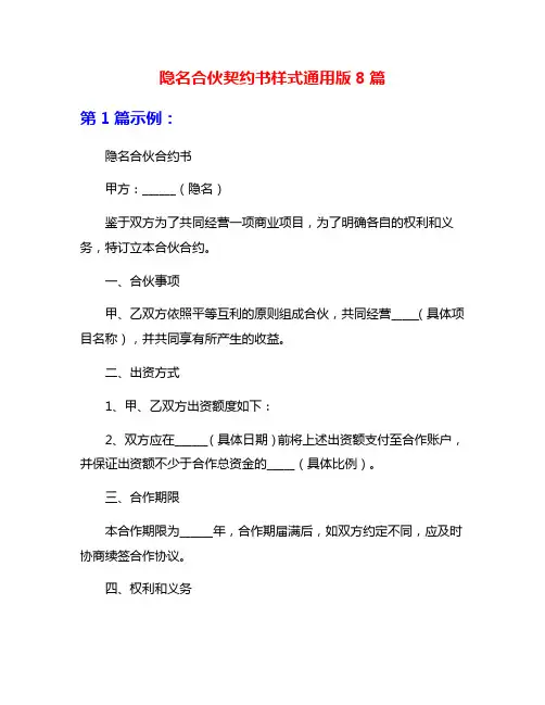 隐名合伙契约书样式通用版8篇