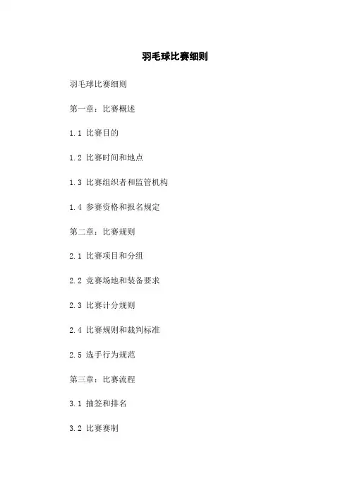羽毛球比赛细则